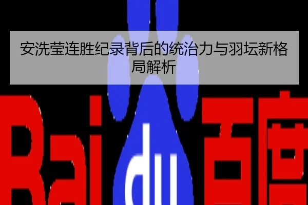 安洗莹连胜纪录背后的统治力与羽坛新格局解析