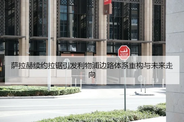 萨拉赫续约拉锯引发利物浦边路体系重构与未来走向