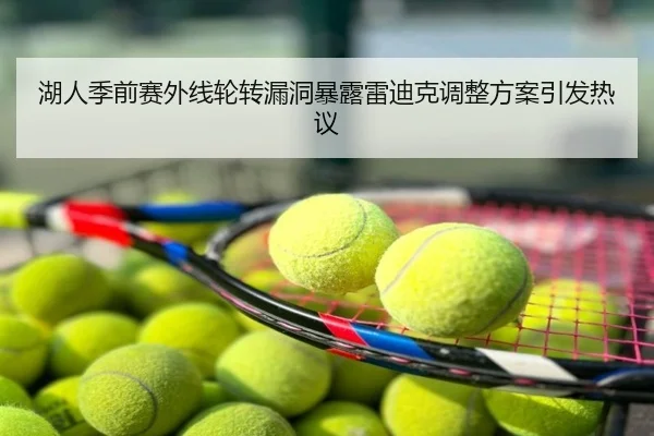 湖人季前赛外线轮转漏洞暴露雷迪克调整方案引发热议